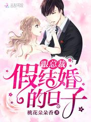 跟总裁假结婚后我被宠得上头