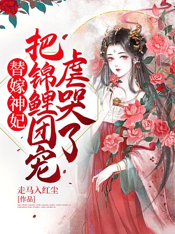 把锦鲤团宠虐哭了全文阅读