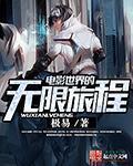 电影世界无限冒险之旅
