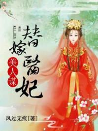 美人谋替嫁医妃两人圆房