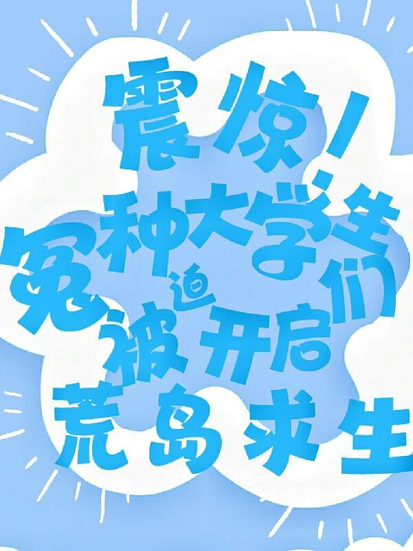 震惊冤种大学生被迫荒岛求生