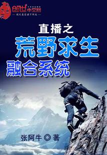 直播之荒野求生融合系统 张阿牛