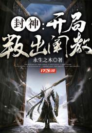 封神开局叛出阐教 永生之木