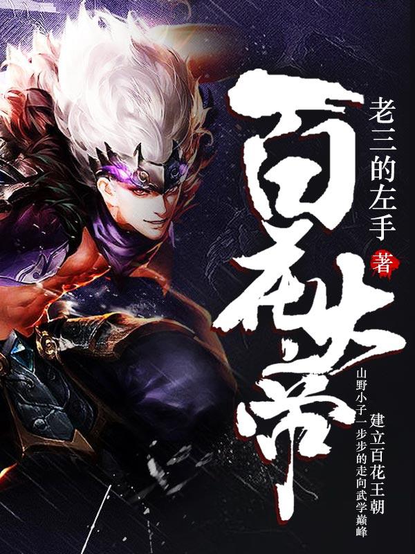 百花大帝百度百科