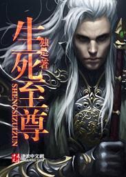 生死帝尊简介