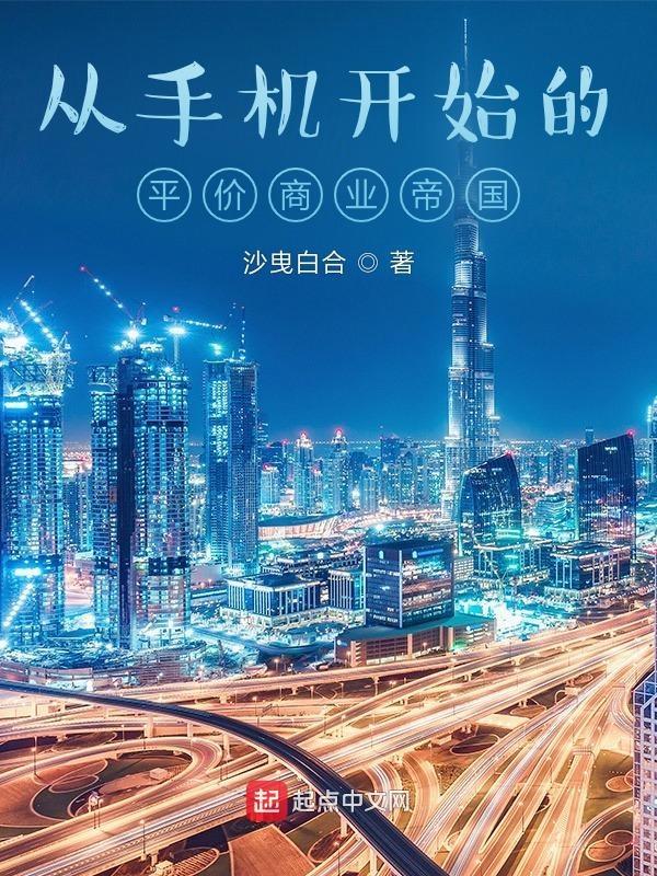 从手机帝国开始制霸世界