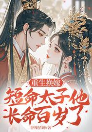 短命太子他长命百岁了 笔趣阁