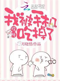 我被手机吃掉了英语