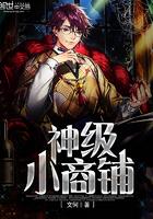 神级小店铺