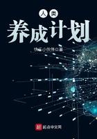 人类养成计划在线观看