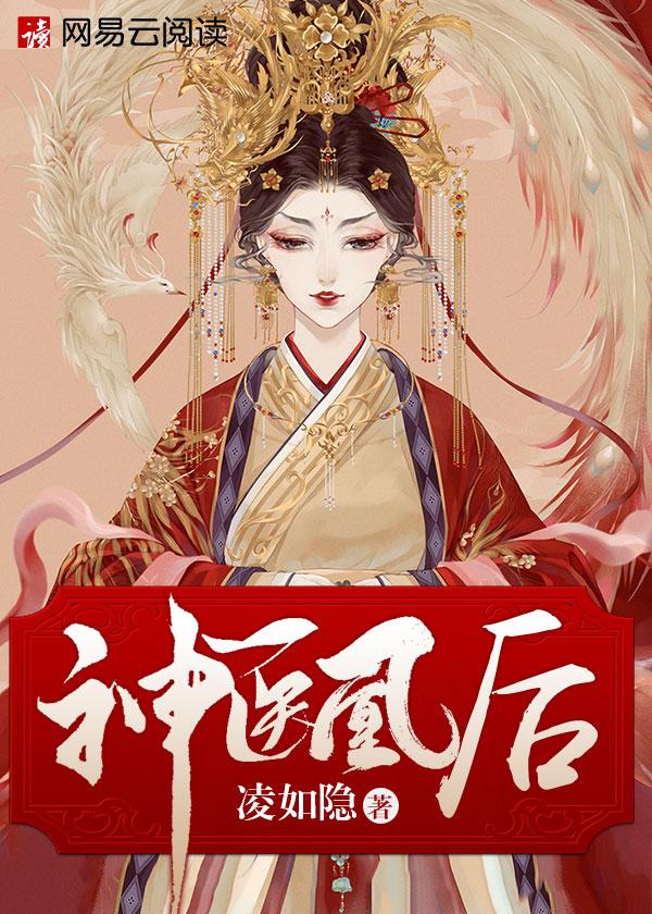 神医凰后全文免费