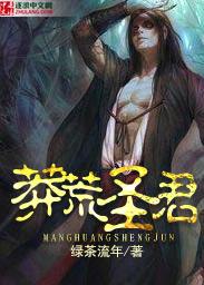 莽荒纪圣城之主