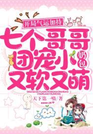 七个哥哥当团宠