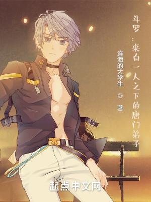 斗罗来自一人之下的唐门弟子女主