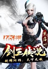 剑王传说主角妻子