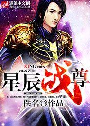 星辰战尊 佚名