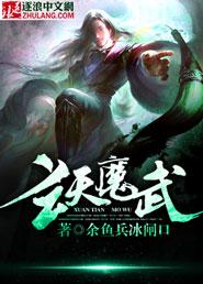 玄天魔帝百科