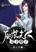 废柴夫人你马甲又掉了