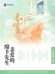 亲爱的绵羊先生第一次