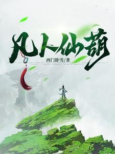 小农民靠葫芦又种田来又修仙全集阅读