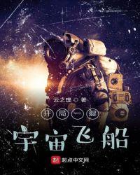 开局一艘飞船的