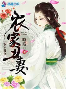农家丑妻179章