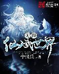 无限仙武世界白凡