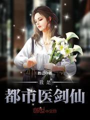 都市之我是医生