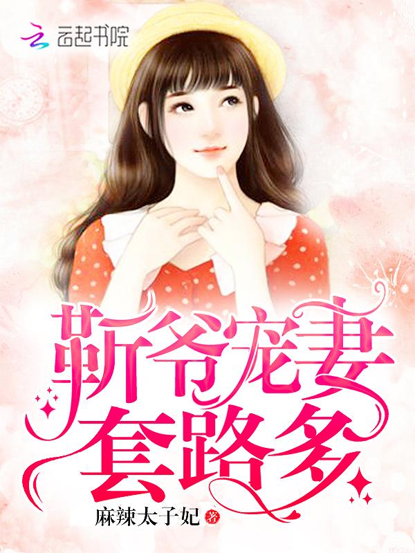靳总宠妻无度全文免费