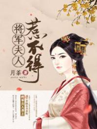 将军夫人惹不得全本免费