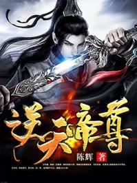 逆天帝尊全集