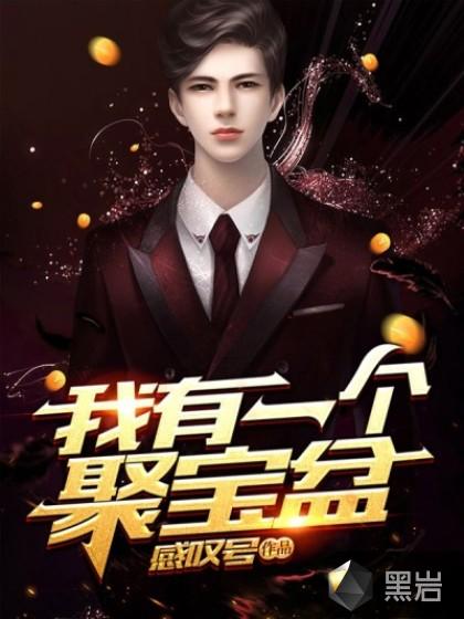 我有一个聚宝盆男主角演员表