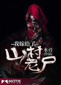 我嫁给了山村老尸无删减版