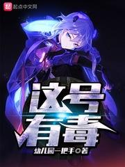 这号有毒动漫免费观看