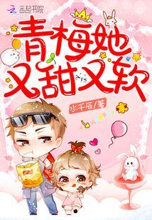 青梅她又甜又软大结局