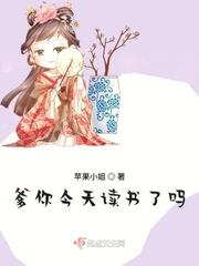 爹你今天读书了吗(苹果)