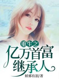 重生亿万富豪继承人