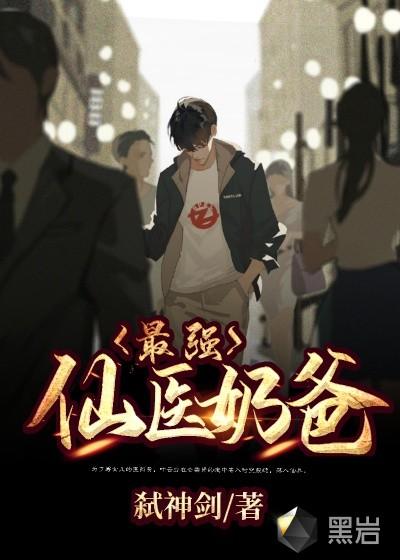 最强奶爸仙帝