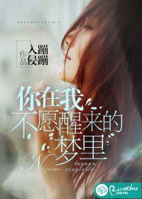 你在我不愿醒来的梦里免费全文
