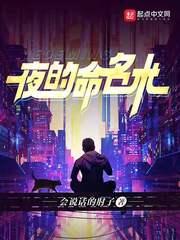 夜的命名术笔趣阁免费阅读无弹窗