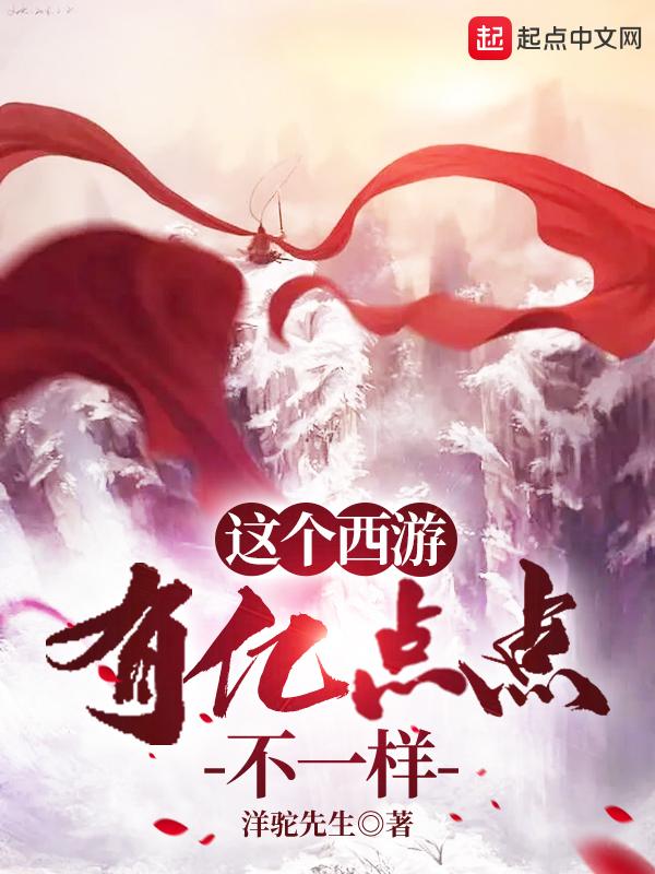 这个西游有点诡异有女主吗