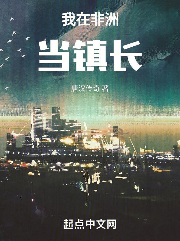 我在非洲当酋长