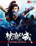 梦游仙武百科