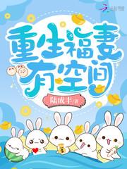 重生福妻有空有空间