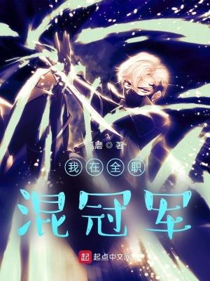 我在全职混冠军笔趣阁