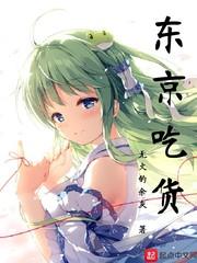 东京吃货之金木大魔王 萧萧易