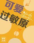 可爱过敏原壁纸高清