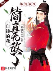 自律的我简直无敌了免费漫画在线观看