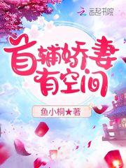 首辅娇妻有空间陆娇谢云谨