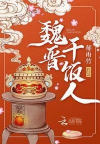 魏晋干饭人全文